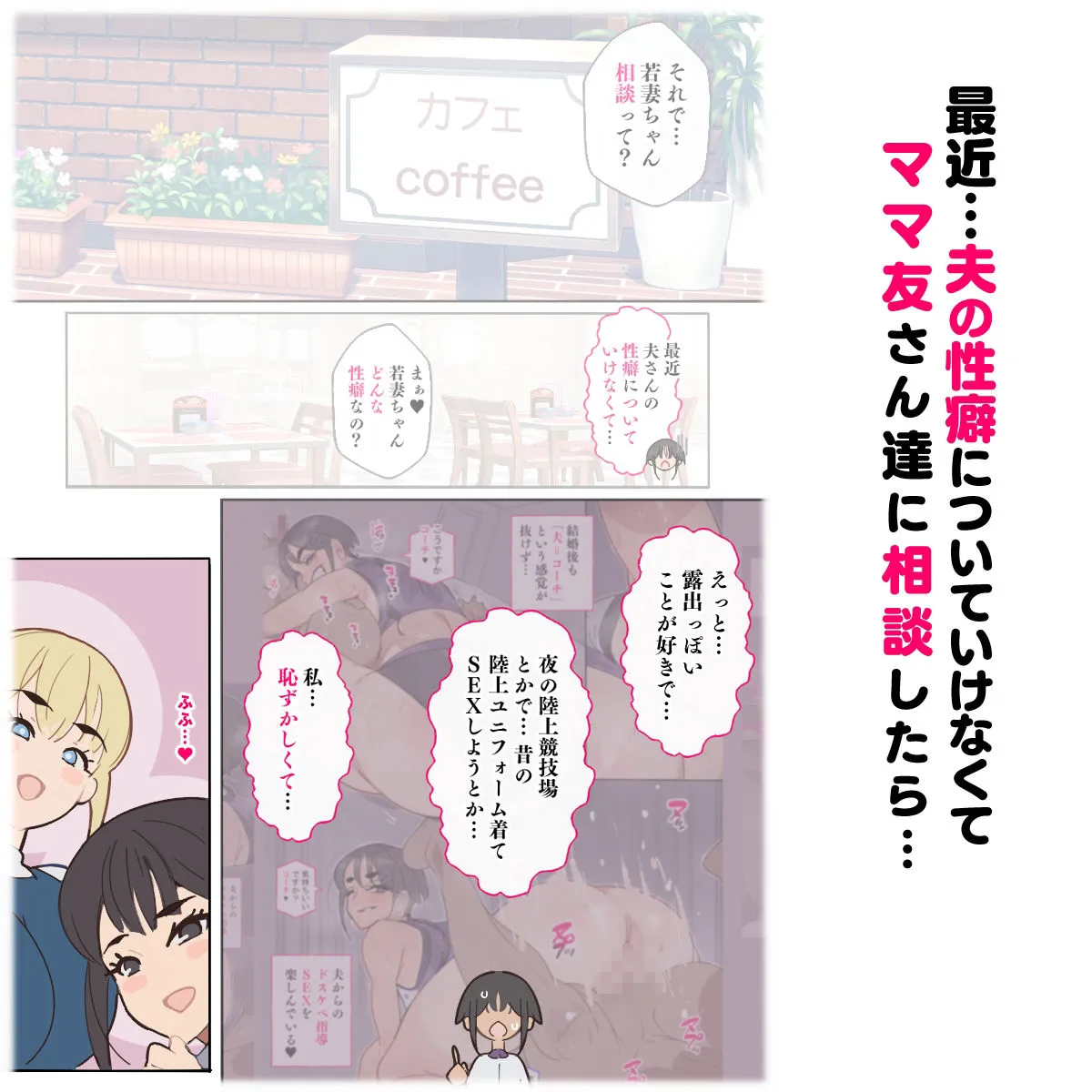 新・人妻達 〜えぇ?ママ友の皆さん!夫さんとそんなスケベなHしてるんですかぁ!?〜