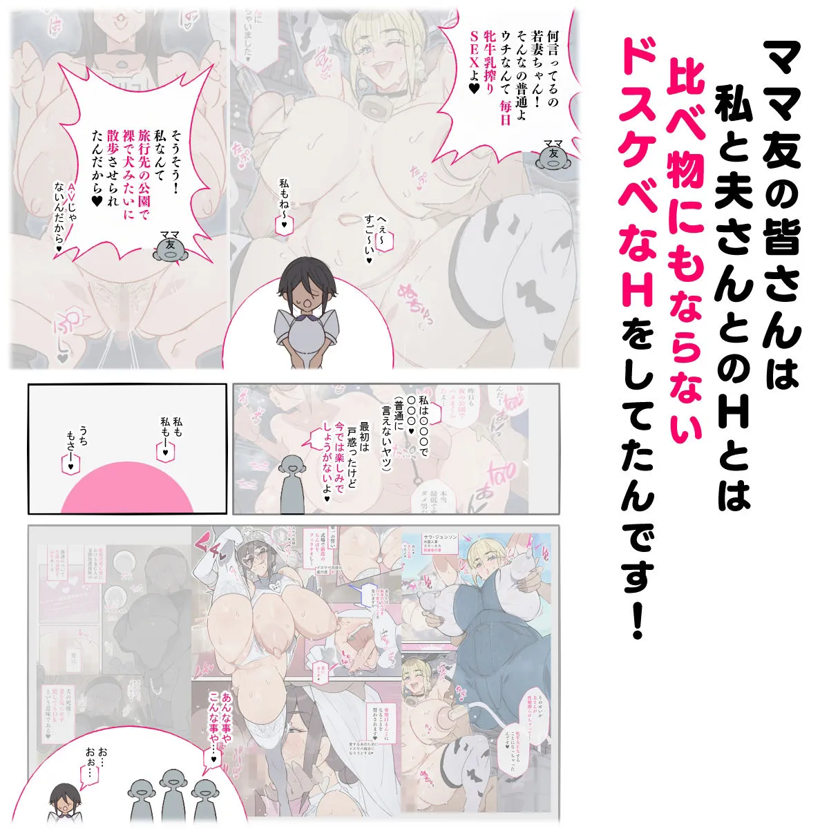 新・人妻達 〜えぇ?ママ友の皆さん!夫さんとそんなスケベなHしてるんですかぁ!?〜