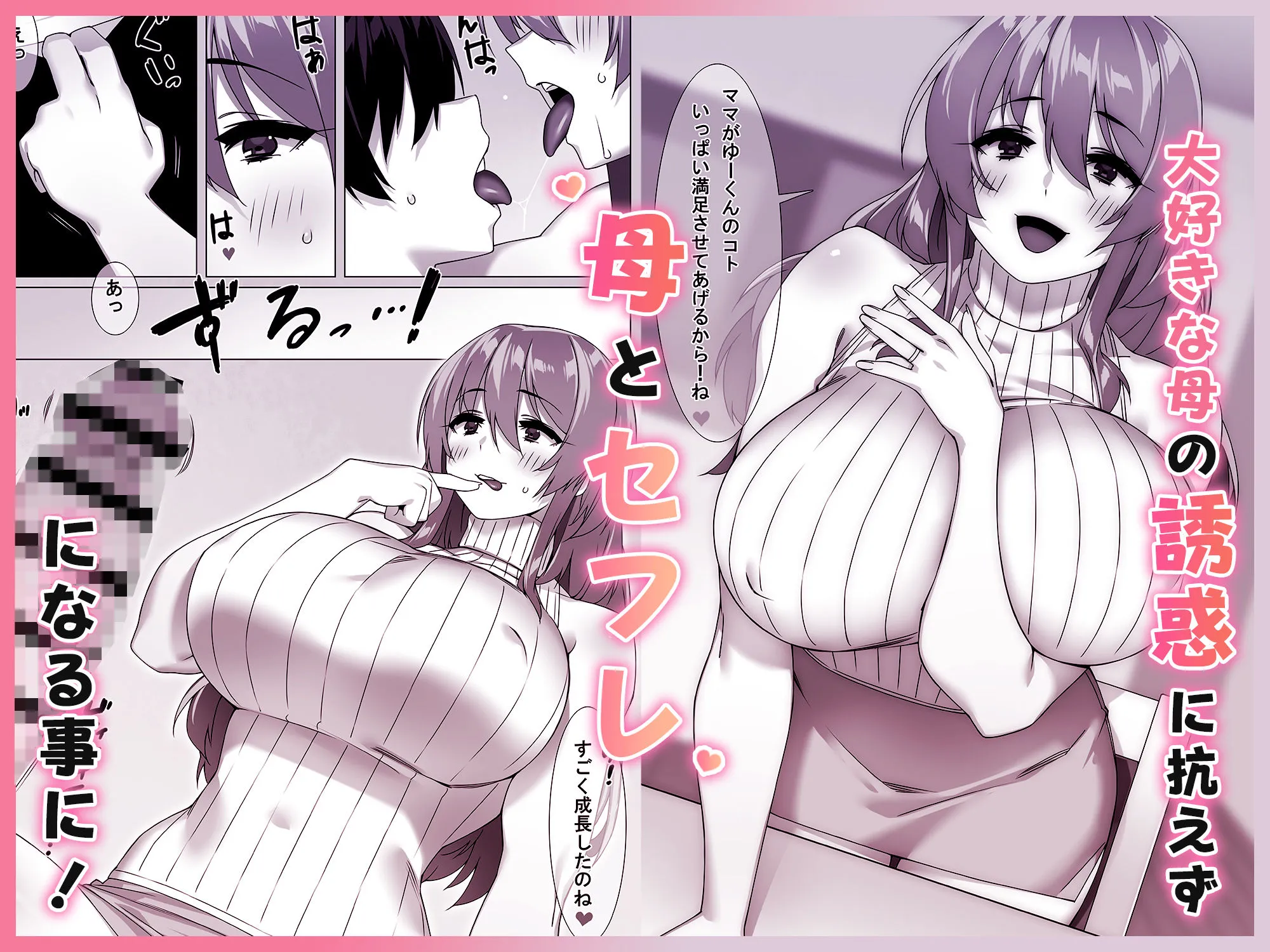 僕のセフレはお母さん〜ムチムチ甘々SEX三昧〜