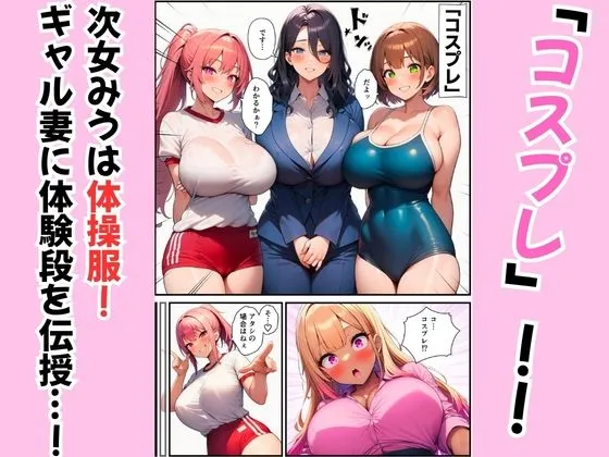 三姉妹が黒ギャル妻にテクニック伝授！コスプレえっちで夫を堕とす方法