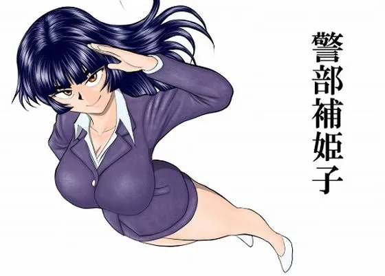 警部補姫子シリーズ合本版（継続中）