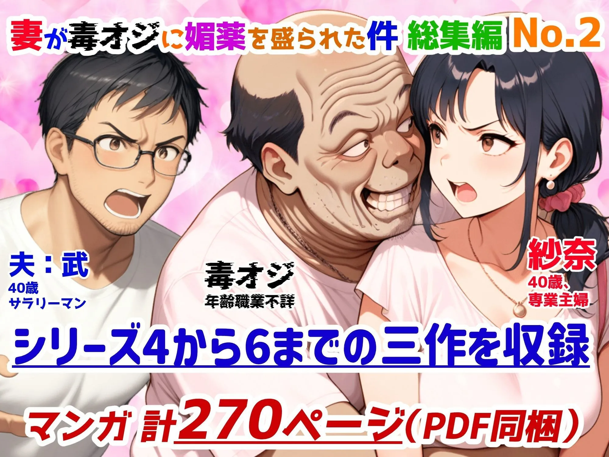 妻が毒オジに媚薬を盛られた件総集編No.2 4〜6