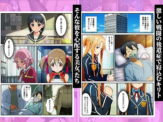 キリトの病室でNTR快楽堕ち〜催●されたヒロインたち〜