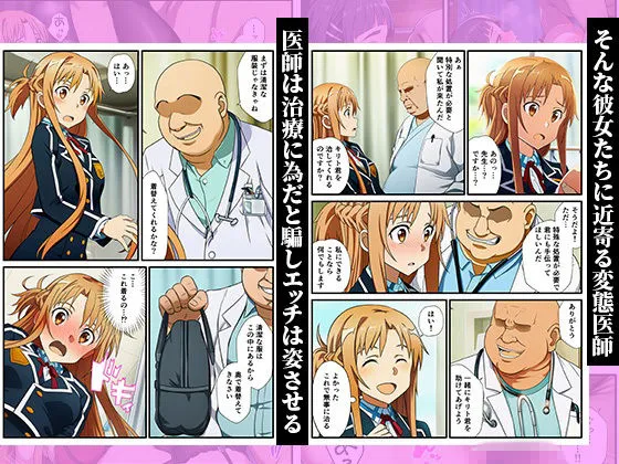 キリトの病室でNTR快楽堕ち〜催●されたヒロインたち〜