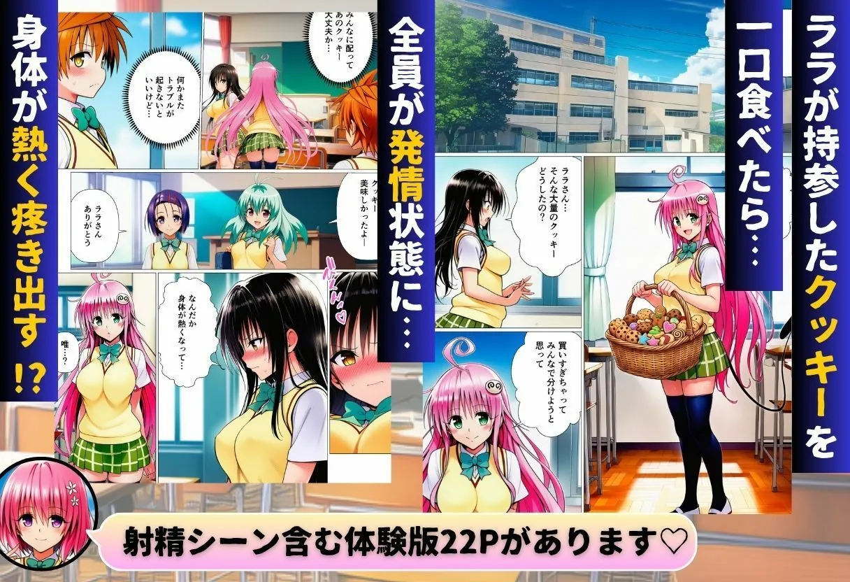 リトとラブあまハーレムSEXした件〜淫乱クッキーを食べて全員発情！？〜