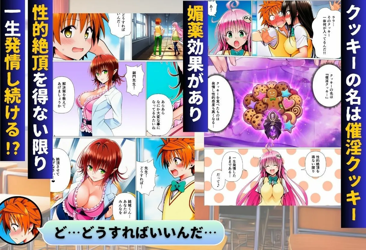 リトとラブあまハーレムSEXした件〜淫乱クッキーを食べて全員発情！？〜