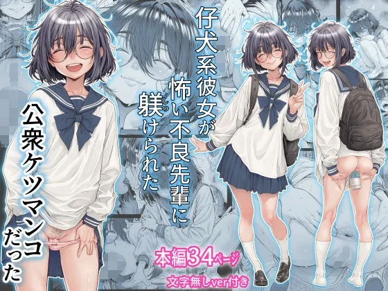 仔犬系彼女は怖い不良先輩に躾けられた公衆ケツマンコだった