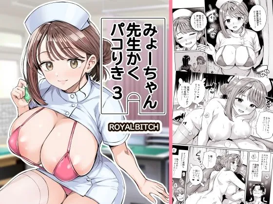 みょーちゃん先生かくパコりき 総集編