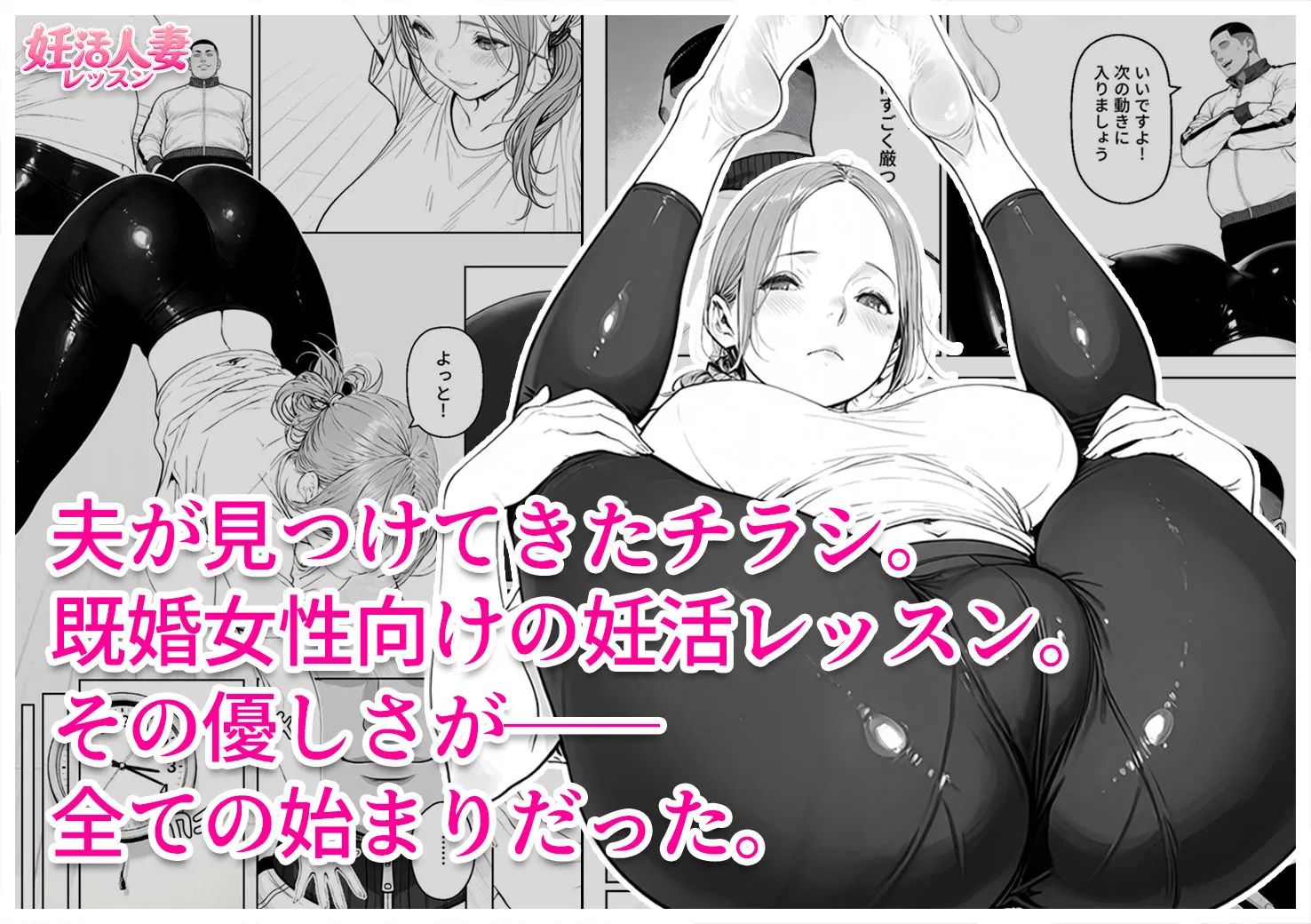妊活人妻レッスン(28歳) 夫に勧められた教室で、排卵日の人妻がコーチの個別指導を拒めなくなる話
