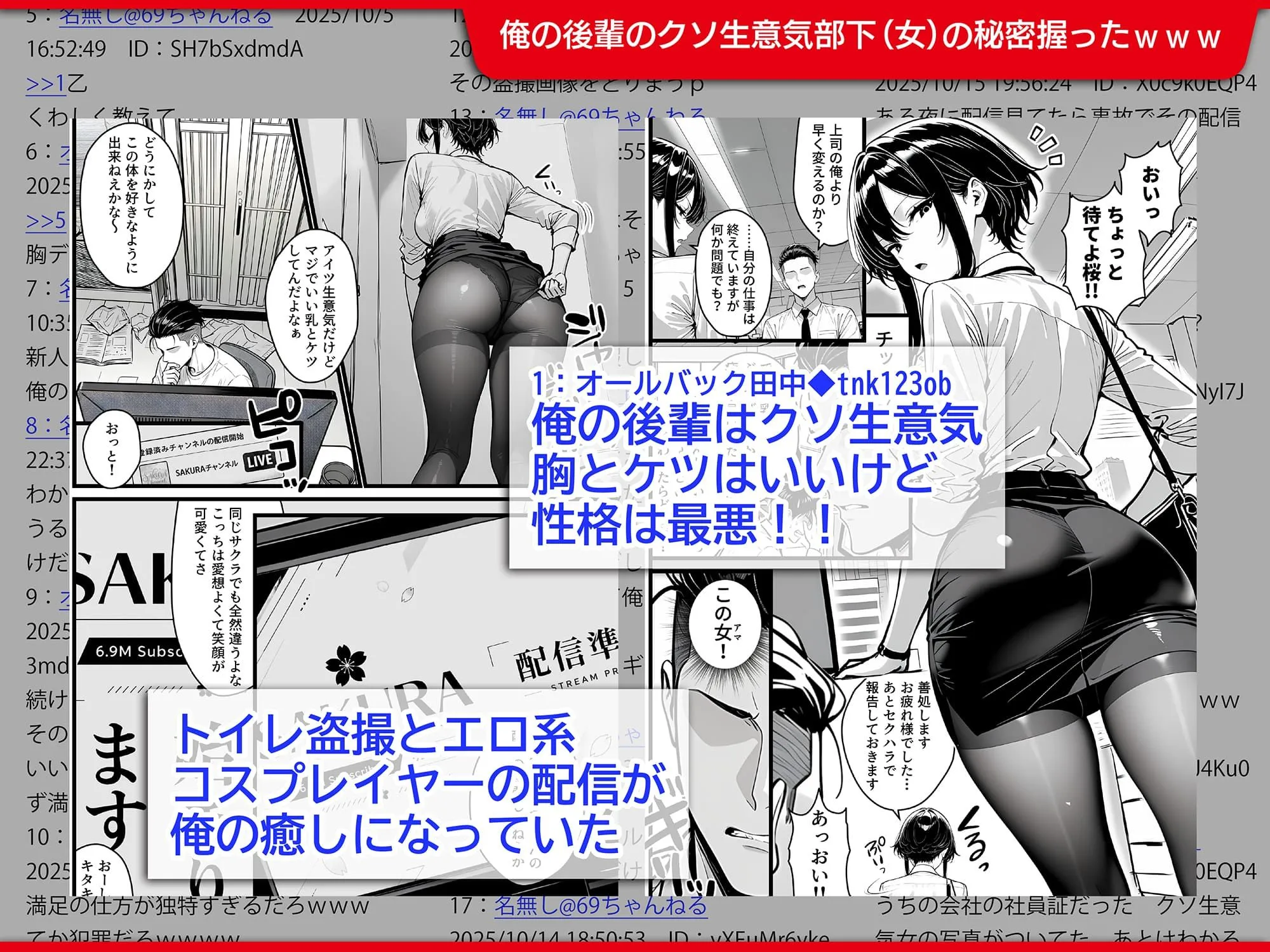 生意気で反抗的な新入社員の秘密は、登録者690万の有名コスプレ配信者だったので上司の俺がわからせ配信させる話