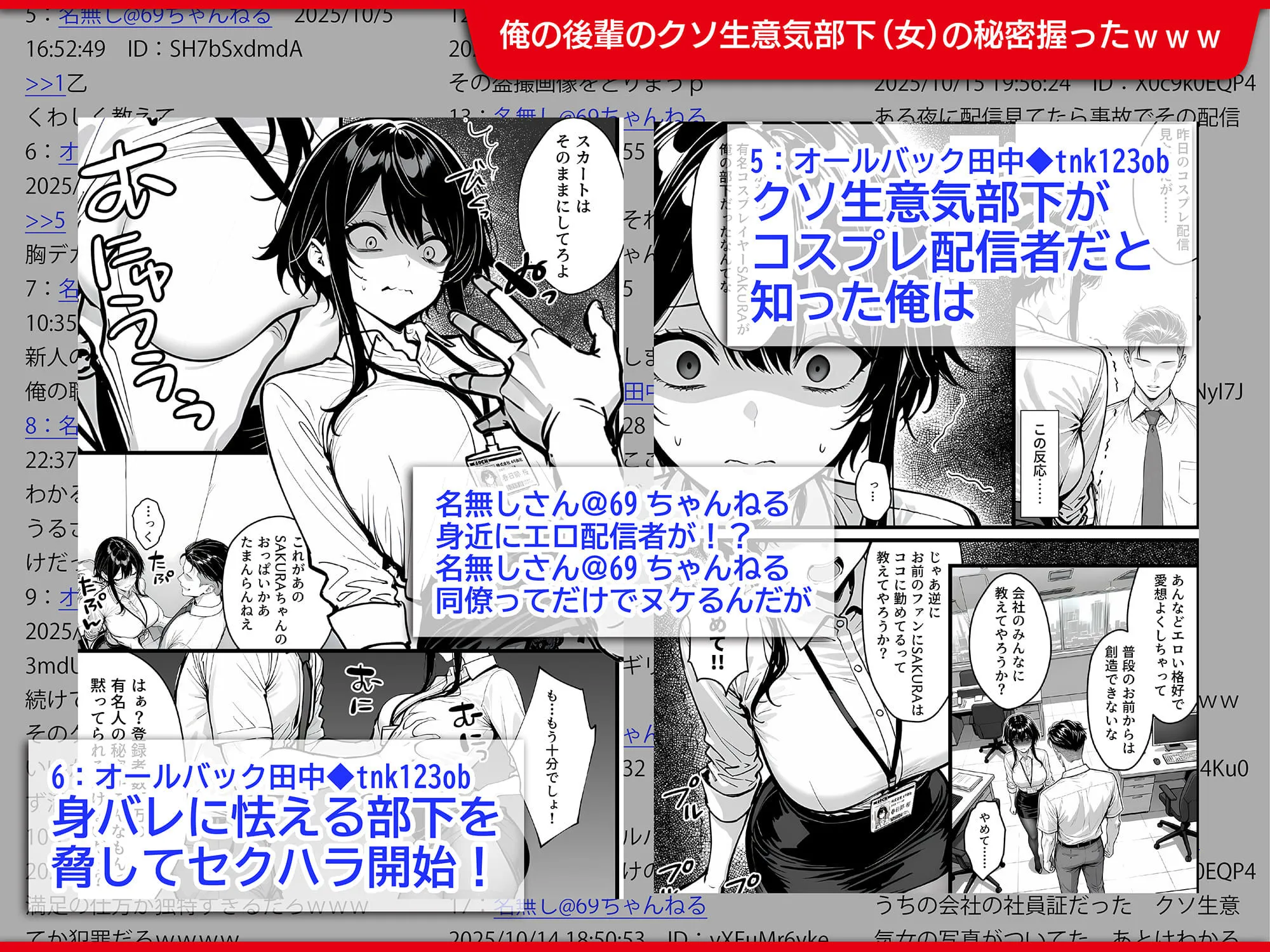 生意気で反抗的な新入社員の秘密は、登録者690万の有名コスプレ配信者だったので上司の俺がわからせ配信させる話