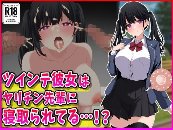 ツインテ彼女はヤリチン先輩に寝取られてる&hellip;！？