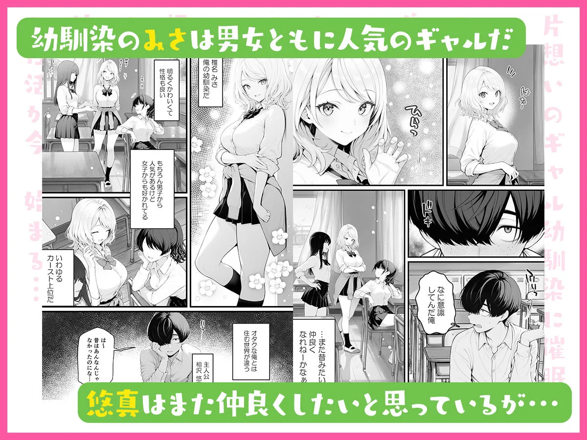 片想いのギャル幼馴染に催●をかけ恋人プレイを満喫!だが実は催●にかかってなくて!?焦ったものの、両想いだと分かり、甘々なセックスが始まりそうに...。しかし、ギャル幼馴染は「催●にかかったふりをしていた間に受けた、モノのように扱われるプレイ」が忘れられなくなっていた。歪んだ関係から始まった僕らの、甘くてハードな性活が今、始まる...