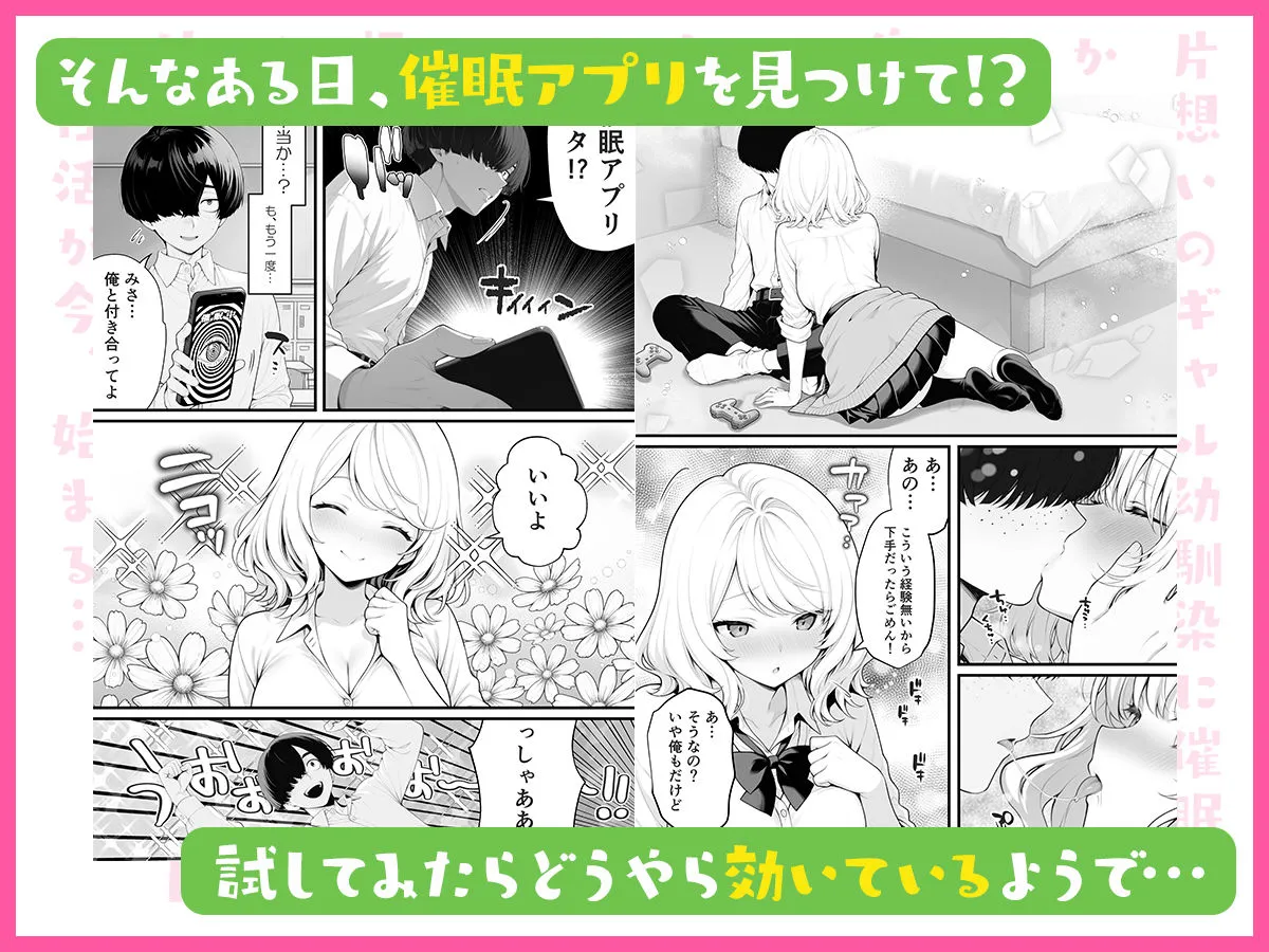 片想いのギャル幼馴染に催●をかけ恋人プレイを満喫!だが実は催●にかかってなくて!?焦ったものの、両想いだと分かり、甘々なセックスが始まりそうに...。しかし、ギャル幼馴染は「催●にかかったふりをしていた間に受けた、モノのように扱われるプレイ」が忘れられなくなっていた。歪んだ関係から始まった僕らの、甘くてハードな性活が今、始まる...