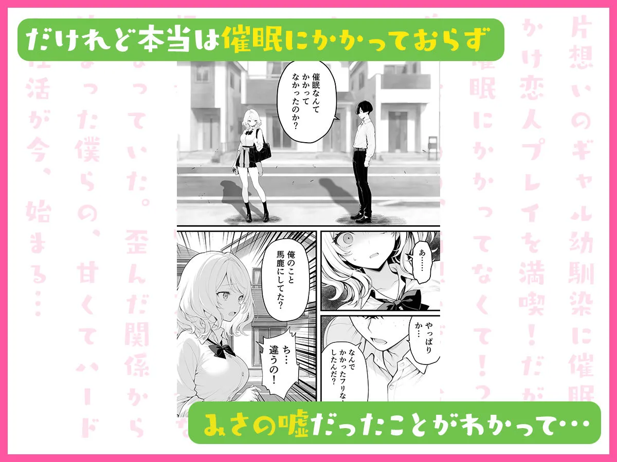 片想いのギャル幼馴染に催●をかけ恋人プレイを満喫!だが実は催●にかかってなくて!?焦ったものの、両想いだと分かり、甘々なセックスが始まりそうに...。しかし、ギャル幼馴染は「催●にかかったふりをしていた間に受けた、モノのように扱われるプレイ」が忘れられなくなっていた。歪んだ関係から始まった僕らの、甘くてハードな性活が今、始まる...