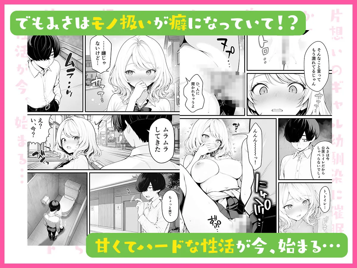片想いのギャル幼馴染に催●をかけ恋人プレイを満喫!だが実は催●にかかってなくて!?焦ったものの、両想いだと分かり、甘々なセックスが始まりそうに...。しかし、ギャル幼馴染は「催●にかかったふりをしていた間に受けた、モノのように扱われるプレイ」が忘れられなくなっていた。歪んだ関係から始まった僕らの、甘くてハードな性活が今、始まる...