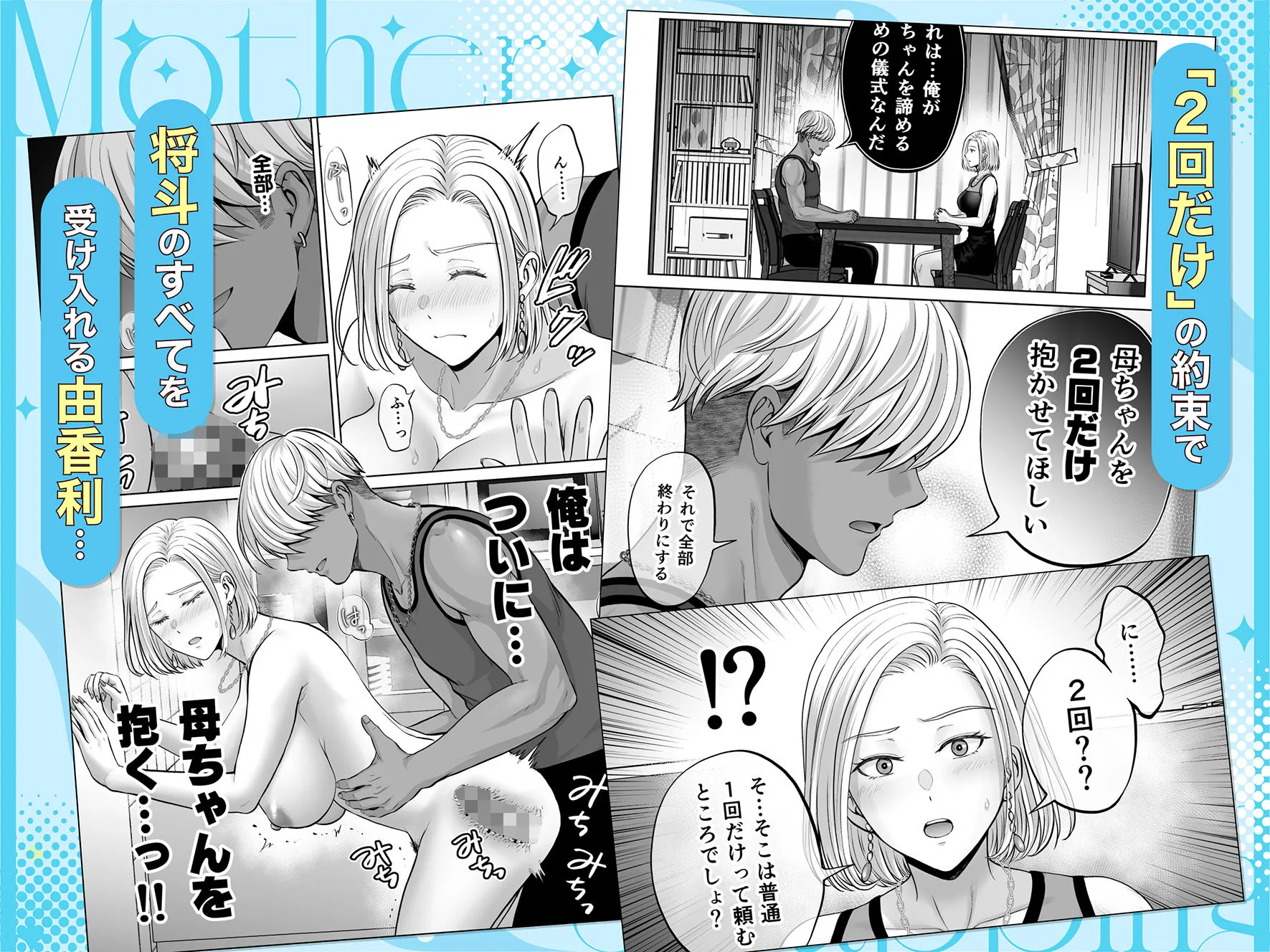 母スワッピング4〜再婚する母ちゃんに「2回だけ」ってお願いして抱いた話〜