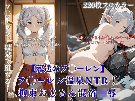 フリー◯ン温泉NTR！エルフ拘束おじさん凌●で旅館混浴連続絶頂フルカラーCG集