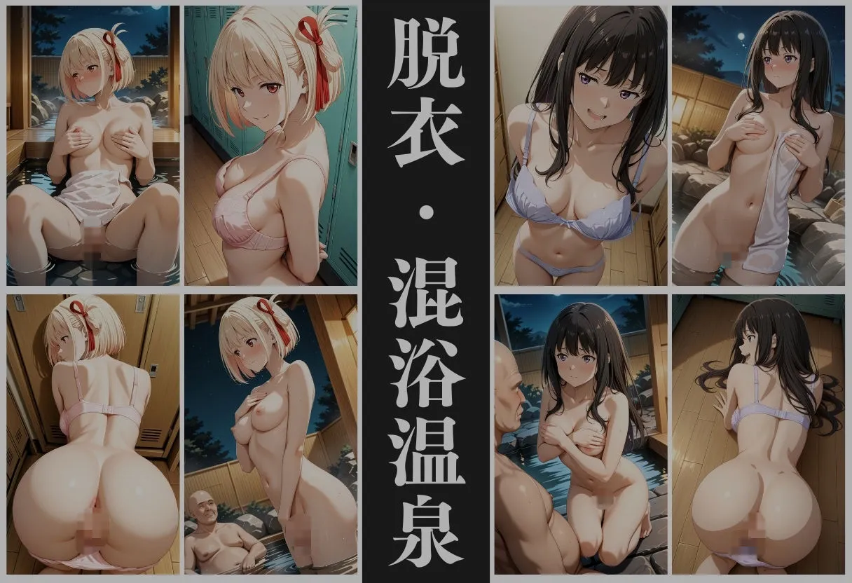 【混浴温泉宿】リコリス・リコ◯ル〜錦◯千束・井◯たきな 編〜