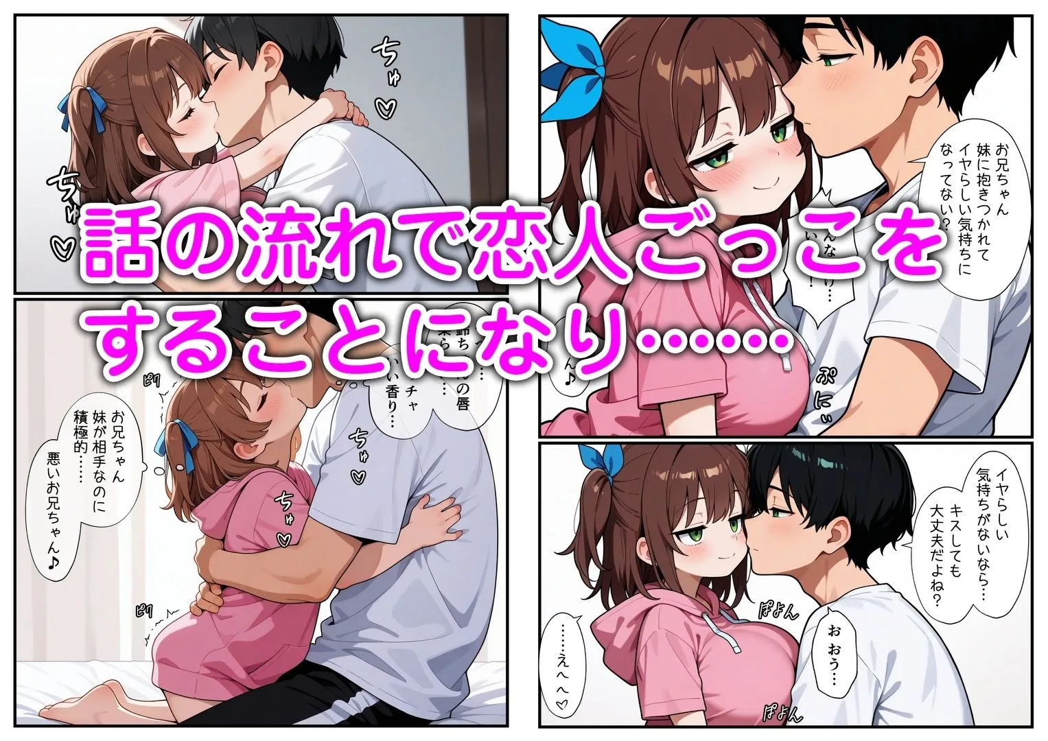 妹と恋人ごっこ 交尾ごっこ