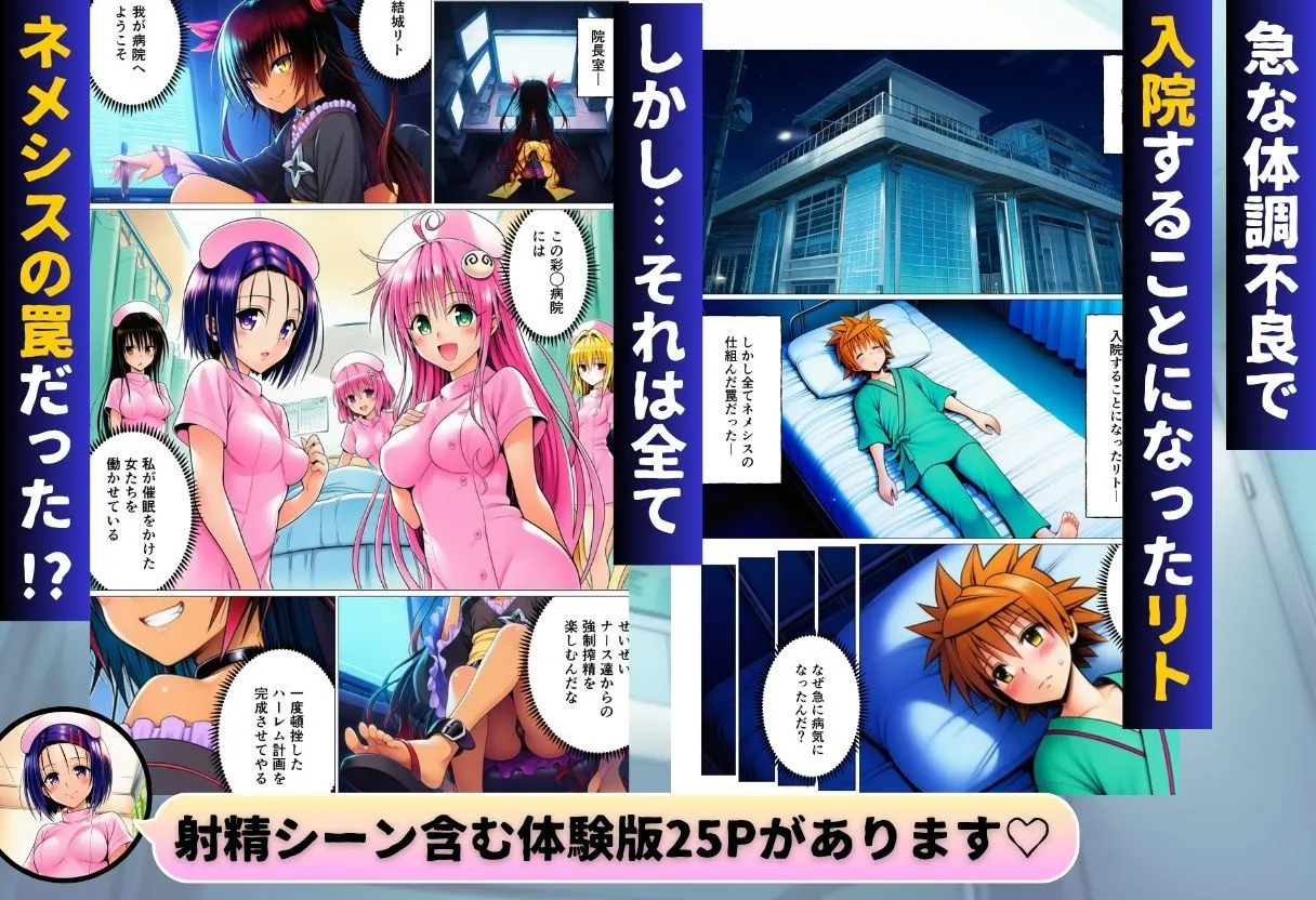 ハーレム病棟24時〜リトがナースたちに搾精される！？〜