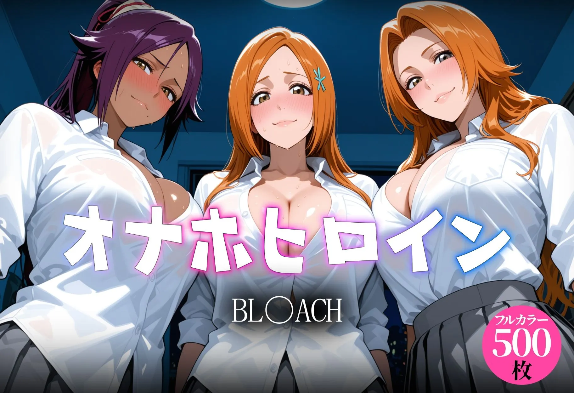 オナホヒロイン BL○ACH編