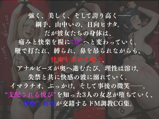堕ち忍 〜快楽に沈む女忍たち〜【CG集 厳選500枚】