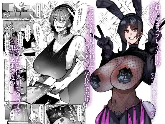 僕が好きなコスプレイヤーが・・・【NTR/BSS】
