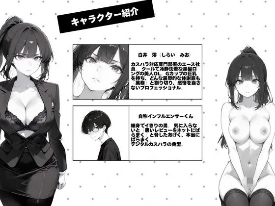 カスハラ対応専門社員しらいさんVoL.03 〜自称インフルエンサー編〜