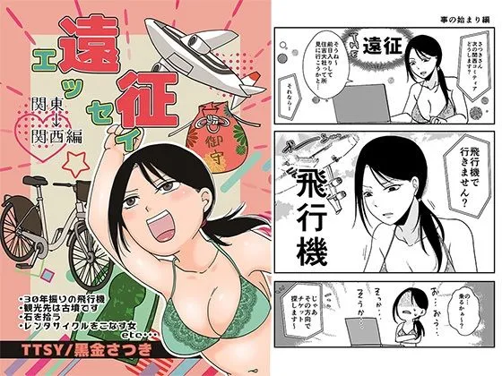 遠征エッセイ  関東関西編