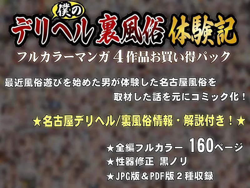 僕の【デリヘル】【裏風俗】体験記 ‐フルカラーマンガ4作品お買い得パック‐