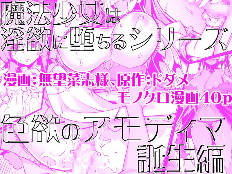 魔法少女は淫欲に堕ちる  色欲のアモディマ誕生編