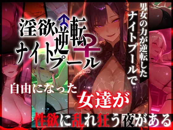 淫欲逆転ナイトプール  〜男女の力が逆転したナイトプールで自由になった女達が性欲に乱れ狂う夜がある〜