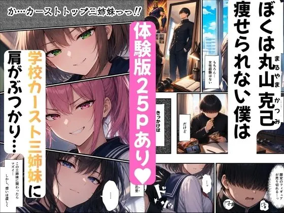 デカチンが一軍ギャルの三姉妹に復讐