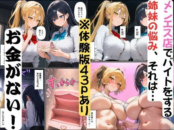 【実録】メンエス嬢姉妹の秘密〜お小遣いほしさに大量中出し〜