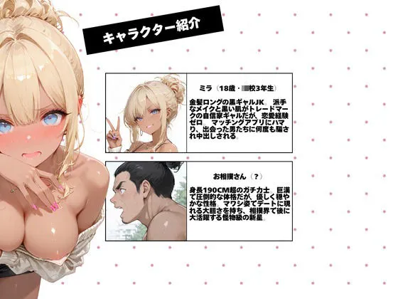 黒ギャル、マチアプはじめました。VOL.04（人目）
