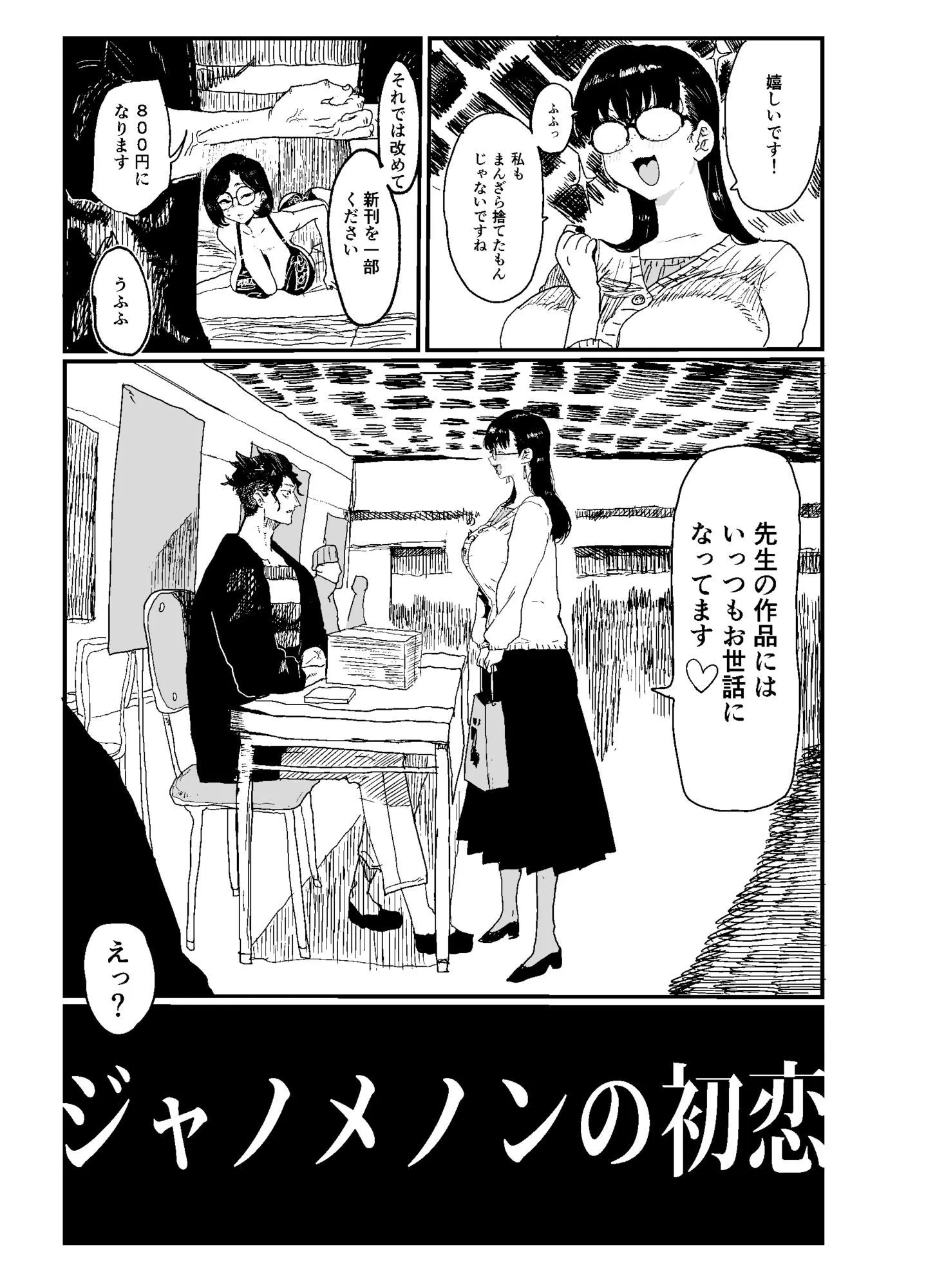 ジャノメノンの初恋
