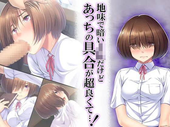 地味で暗いJKだけどあっちの具合が超良くて…! 1巻