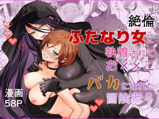 【期間限定15％オフ】絶倫ふたなり女に執着されてお&times;&times;こバカにされた冒険者♀