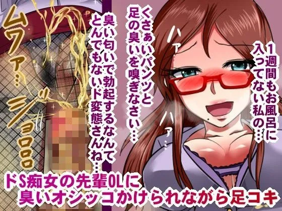 ドS痴女の先輩OLにオシッコをかけられながら足コキ