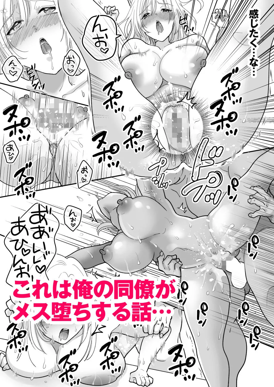 優秀な同僚のメス堕ち記録