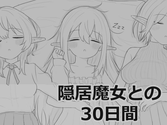 隠居魔女との30日間 | シミュレーション同棲のエロ漫画