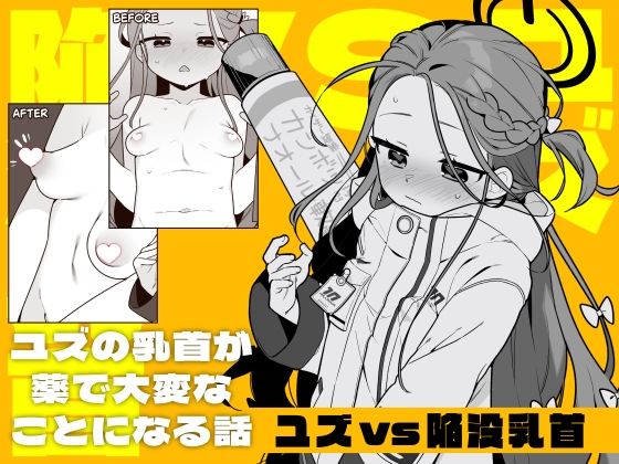 ユズvs陥没乳首 | パイパンオナニーのエロ漫画
