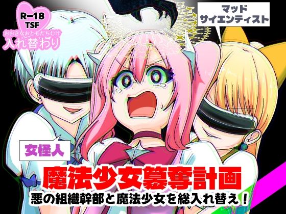 魔法少女簒奪計画 悪の組織幹部と魔法少女を総入れ替え！ | 性転換・女体化変身ヒロインのエロ漫画