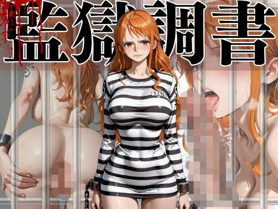 ナミ 監獄調書