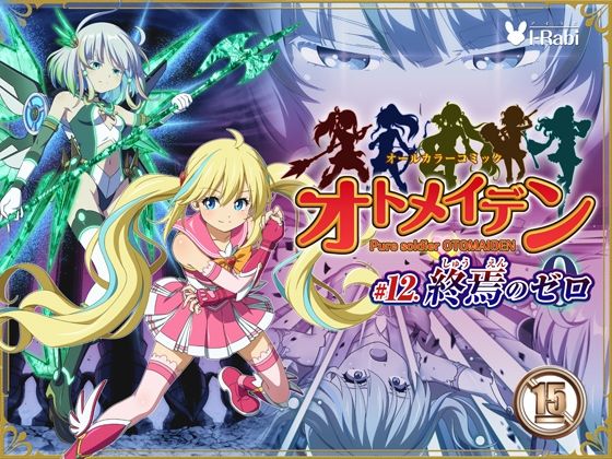 ピュアソルジャー・オトメイデン ＃12. 終焉のゼロ | 拘束制服のエロ漫画