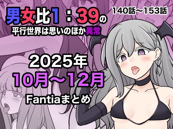 男女比1:39の平行世界は思いのほか異常（Fantia2025年10月〜12月まとめ） | 学園もの巨乳のエロ漫画