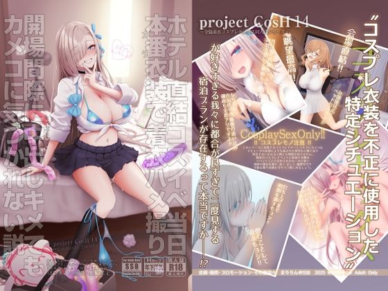 ホテル直結コスイベ当日本番衣装で着衣ハメ撮り 開場間際に中出しキメてもカメコに気づかれない説 | 制服巨乳のエロ漫画