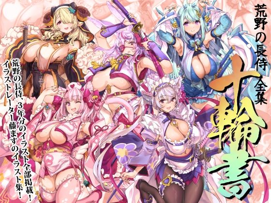 荒野の長侍全書「十輪書」 | 巫女メイドのエロ漫画