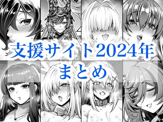 2024年支援サイトまとめ | 巨乳中出しのエロ漫画